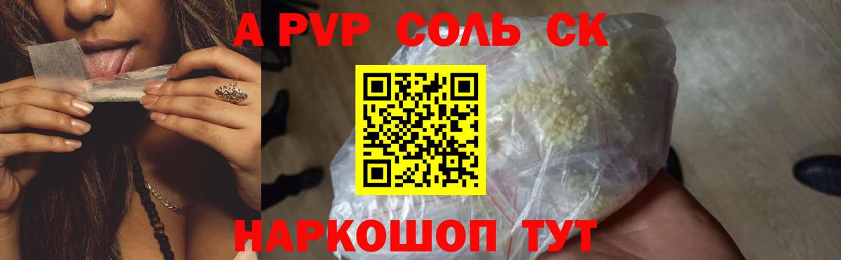 A-PVP Соль Котельники