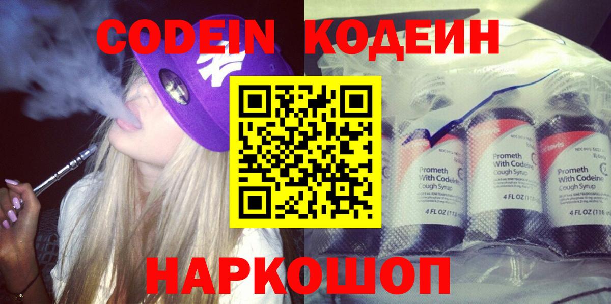 Кодеин Purple Drank  купить   Котельники  Кодеиновый сироп Lean Purple Drank  Вход с VPN 